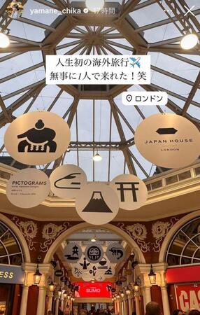 　山根千佳インスタグラム（ｙａｍａｎｅ＿ｃｈｉｋａ）ストーリーズより