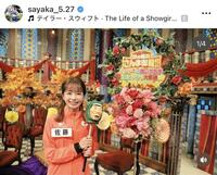 佐藤早也伽のインスタグラム＠ｓａｙａｋａ＿５．２７より