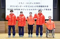 　ミラノ・コルティナ冬季五輪・パラリンピックの日本選手団公式スポーツウエアを披露する（左から）森重航、浮田留衣ら