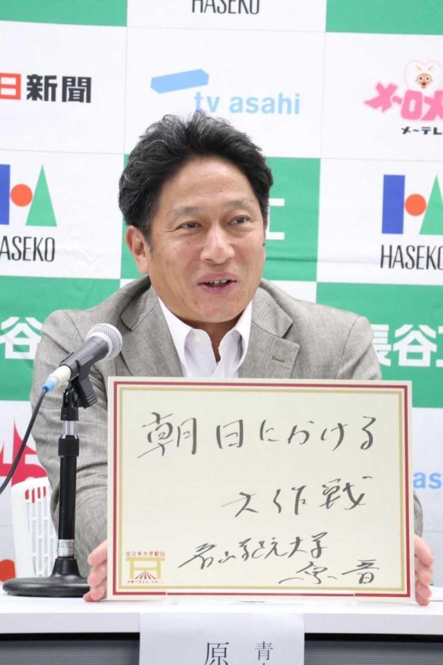 　全日本大学駅伝での目標を「朝日にかける大作戦」と発表した青学大・原監督