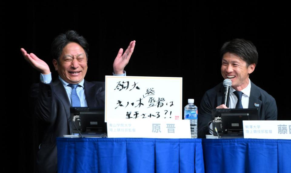 　大八木弘明総監督について語る駒大・藤田敦史監督（右）の話に大笑いの青学大・原晋監督（撮影・伊藤笙子）