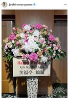 　丸山城志郎のインスタグラム（＠ｊｏｓｈｉｒｏｍａｒｕｙａｍａ）から