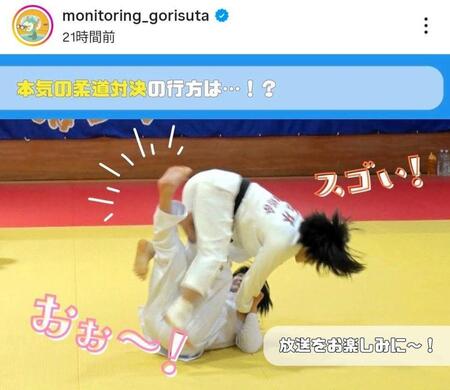 　モニタリングの番組公式インスタグラム（ｍｏｎｉｔｏｒｉｎｇ＿ｇｏｒｉｓｕｔａ）より 