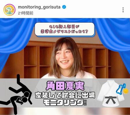 　モニタリングの番組公式インスタグラム（ｍｏｎｉｔｏｒｉｎｇ＿ｇｏｒｉｓｕｔａ）より 