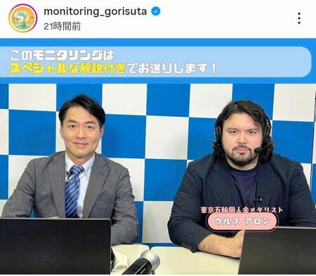 　モニタリングの番組公式インスタグラム（ｍｏｎｉｔｏｒｉｎｇ＿ｇｏｒｉｓｕｔａ）より 