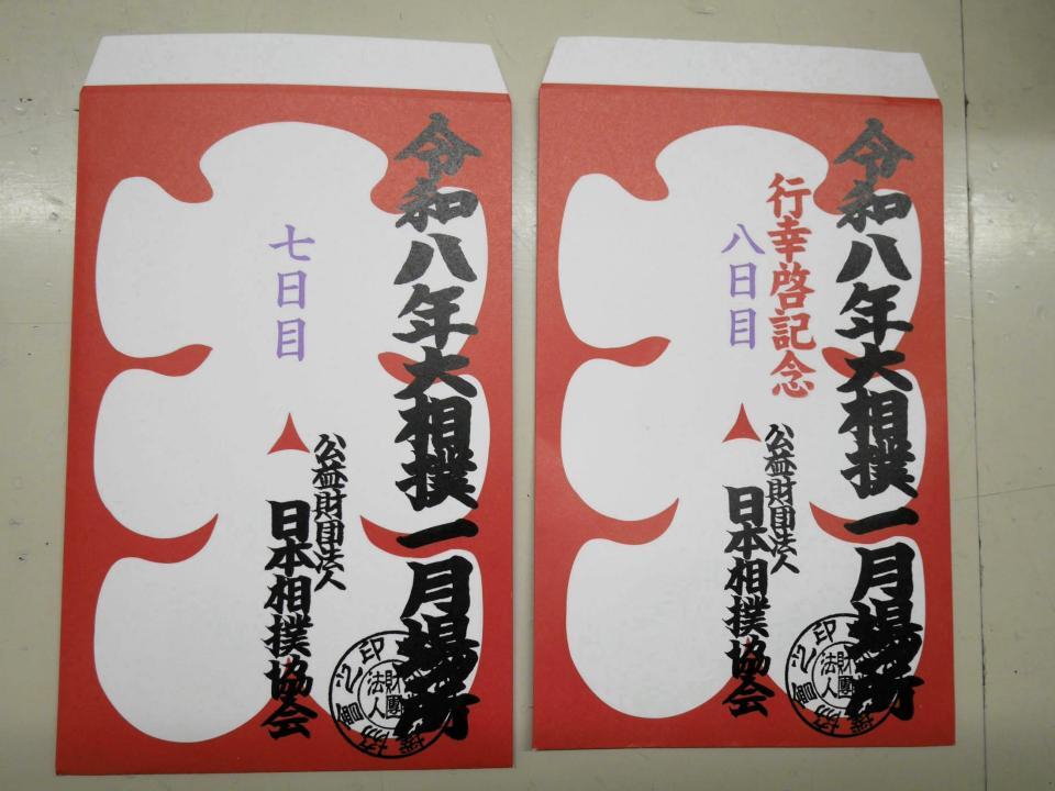 天覧相撲のため「行幸啓記念」と記された８日目の大入り袋