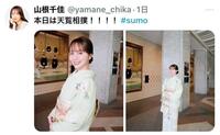 山根千佳のＸ（＠ｙａｍａｎｅ＿ｃｈｉｋａ）から
