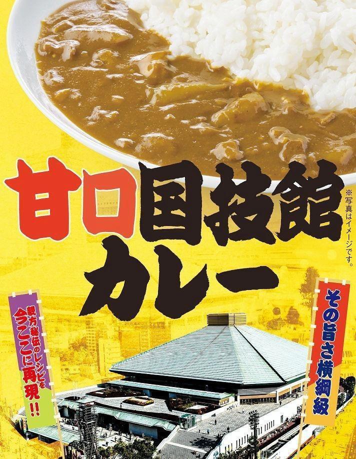「甘口国技館カレー」のイメージ画像（日本相撲協会提供）