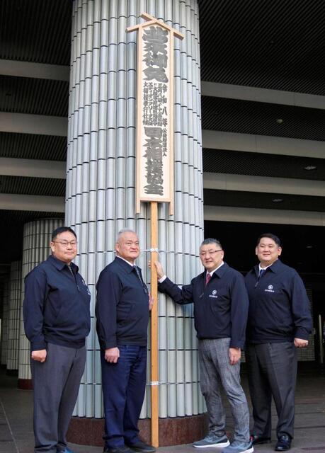 　大相撲春場所の開催を知らせる「御免札」を設置した担当部長の伊勢ノ海親方（中央右）ら