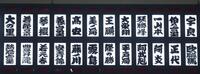 伯乃富士（右から２つ目）、阿武剋（同４つ目）が２日目から休場（撮影・中田匡峻）