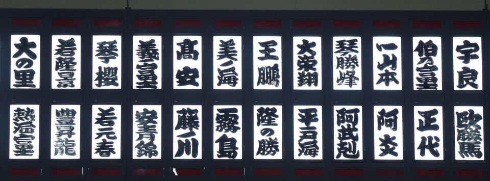 伯乃富士（右から２つ目）、阿武剋（同４つ目）が２日目から休場（撮影・中田匡峻）