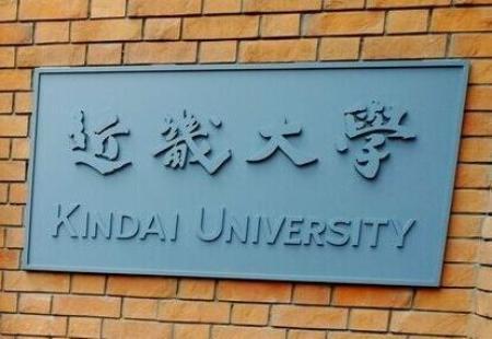 　近畿大