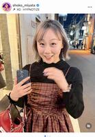 宮田笙子のインスタグラム＠ｓｈｏｋｏ＿ｍｉｙａｔａより