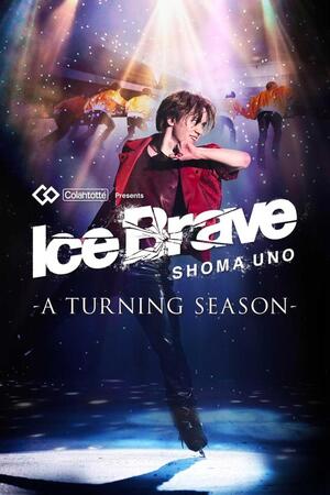 　宇野昌磨さんがプロデュースするアイスショー「Ｉｃｅ　Ｂｒａｖｅ－Ａ　ＴＵＲＮＩＮＧ　ＳＥＡＳＯＮ－」のキービジュアル
