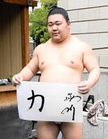 靖国神社巡業おなじみの書をしたためた藤ノ川