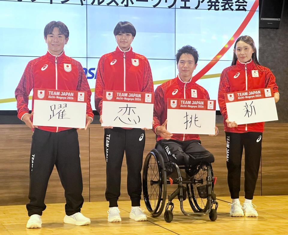 愛知・名古屋アジア大会とアジアパラ大会の日本代表オフィシャルスポーツウエアを着用した（左から）半井重幸、小屋松恋、鳥海連志、福田果音