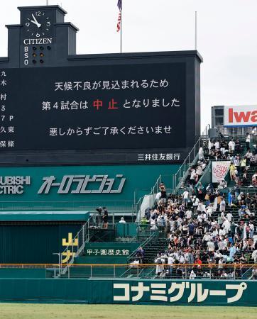 　台風の影響で第４試合が中止となったことを伝える電光掲示板＝１２日午前、甲子園球場