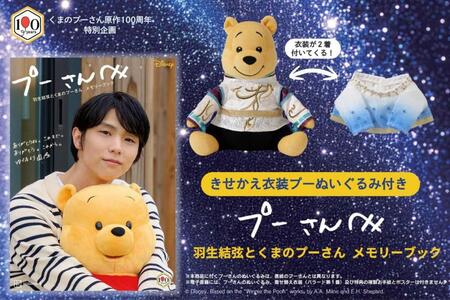 「プーさんへ　羽生結弦とくまのプーさん　メモリーブック　きせかえ衣装プーぬいぐるみ付き」