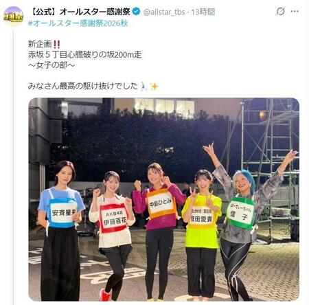 オールスター感謝祭の公式Ｘ（＠ａｌｌｓｔａｒ＿ｔｂｓ）より 