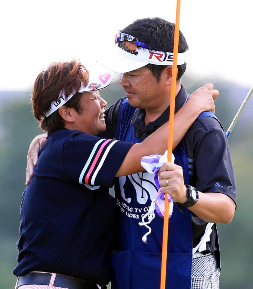 　ウイニングパットを沈め夫でキャディーの広樹さん（右）と抱き合って喜ぶ表純子