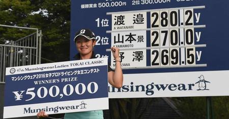 ドライビング女王コンテストで２年連続優勝した渡辺彩香＝新南愛知ＣＣ美浜Ｃ