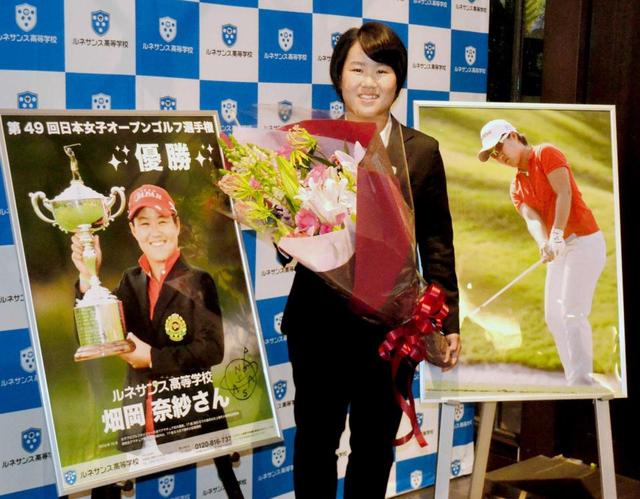 17歳の畑岡奈紗、祝賀会で宣言「世界一になれるよう頑張ります」