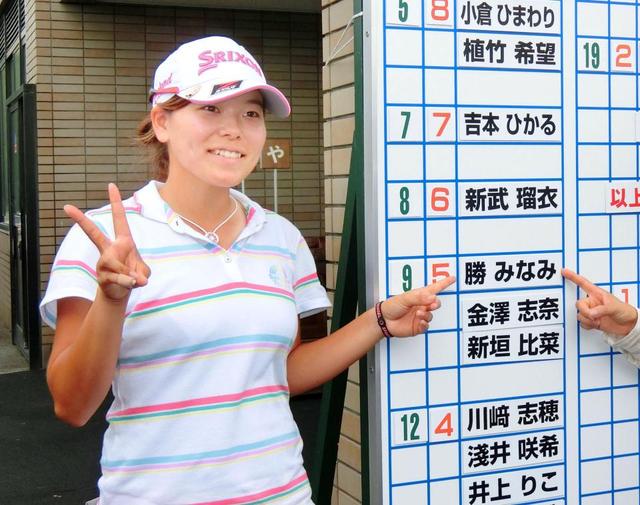 勝みなみ、プロテストに合格「藍さんのようになりたい」　松田、新垣らも