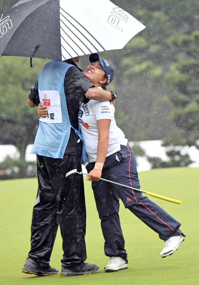 　１８番で優勝を決めキャディーと抱き合って喜ぶ鈴木愛