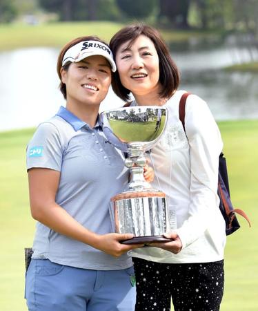 　最終日、優勝カップを手に笑顔を見せる岡山絵里（左）と母親の敬子さん