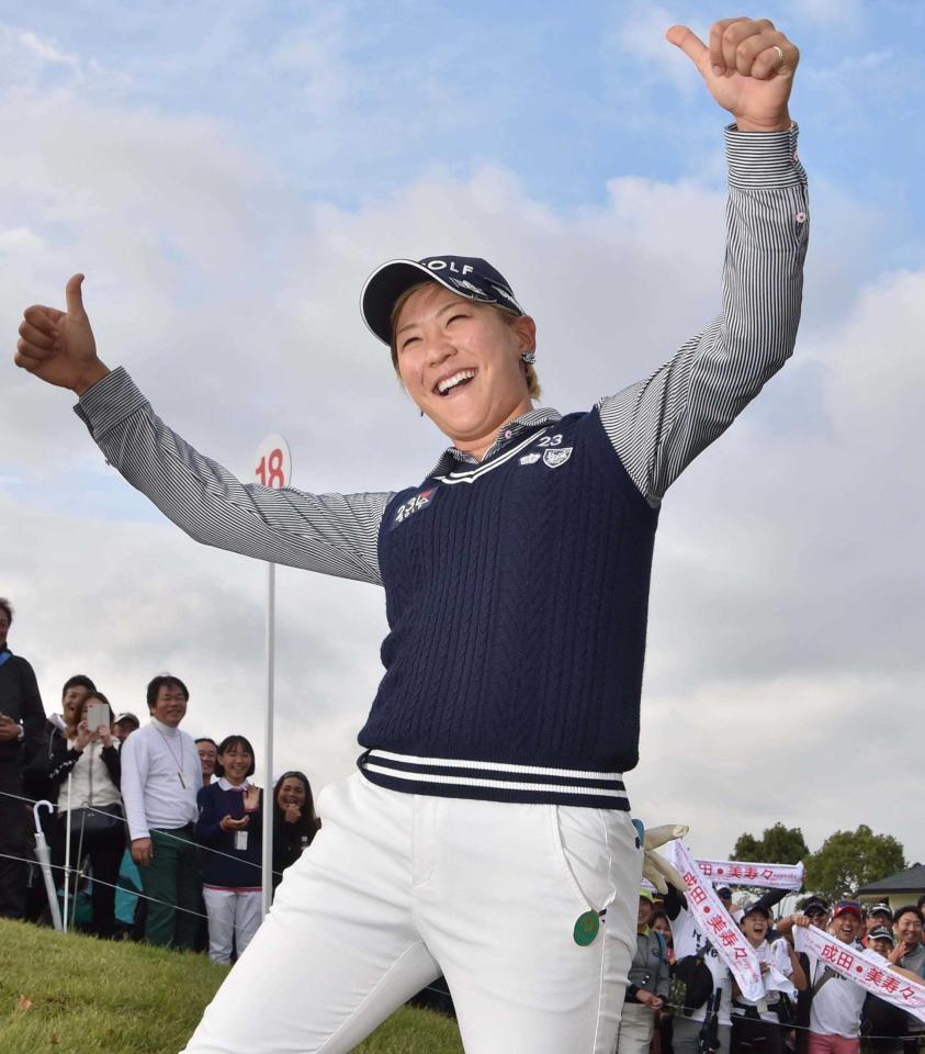 　今季３勝目を挙げ喜ぶ成田美寿々