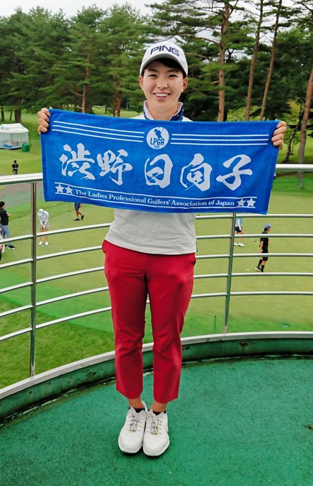 渋野日向子、名前入りタオル発売を喜ぶ「ちょっとうらやましいと思ってた」/ゴルフ/デイリースポーツ online