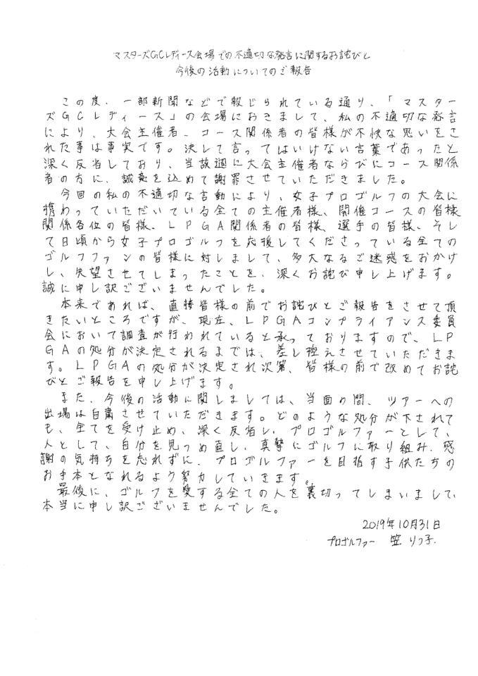 　笠りつ子が自身の公式サイトに掲載した自書の謝罪文