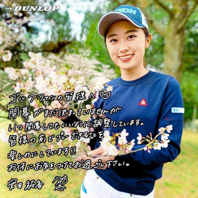 女子ゴルフ、第１３戦も中止　安田祐香「皆様の前でプレーできることを楽しみに」