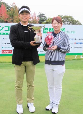 広電オープンゴルフで優勝した関藤直熙（左）と木下彩