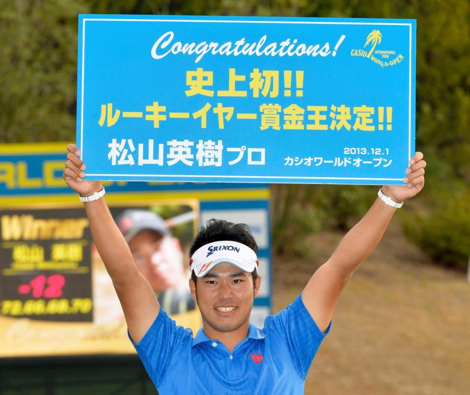 ２０１３年12月、男子ゴルフツアーで史上初のプロ１年目での賞金王を決めた松山英樹＝Ｋｏｃｈｉ黒潮ＣＣ