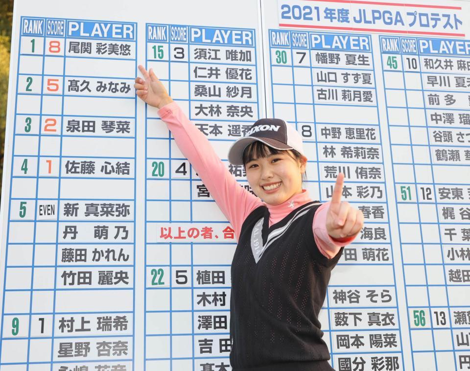 女子ゴルフ最終プロテストに１位で合格し、掲示板の名前を指さし喜ぶ尾関彩美悠（代表撮影）