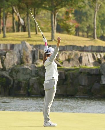 ウイニングパットを決めガッツポーズを決める稲見萌寧＝千葉・グレートアイランド倶楽部（撮影・開出牧）