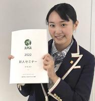 　新人セミナーを受講した三浦桃香