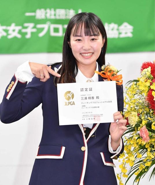 三浦桃香　ティーチングプロ合格　「レッスンなどで楽しさ伝えたい」