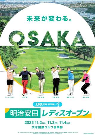明治安田レディスオープン２日から開催　「地域社会との絆」「未来世代との絆」育む 　