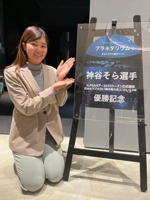 神谷そらが優勝副賞のプラネタリウム堪能「今年は海外メジャーメジャー