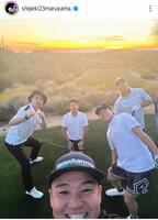 　丸山茂樹氏のインスタグラム（ｓｈｉｇｅｋｉ２３ｍａｒｕｙａｍａ）より 