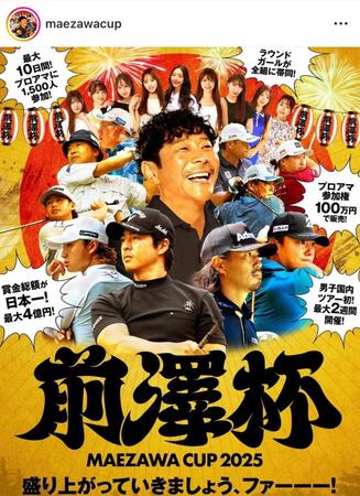 　前澤杯　ＭＡＥＺＡＷＡ　ＣＵＰの公式インスタグラム＠ｍａｅｚａｗａｃｕｐより