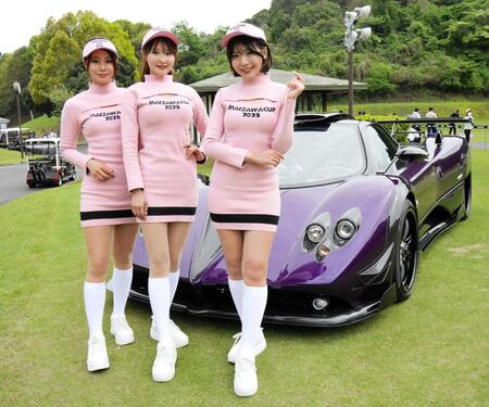 　前澤杯会場に展示されたスポーツカーと一緒に撮影するラウンドガールの（左から）比留川マイ、佐々木美乃里、佐々木萌香