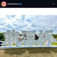 有村智恵インスタグラム（ｃｈｉｅａｒｉｍｕｒａ）より