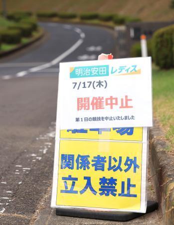 国内女子ゴルフは無観客開催　クマ目撃で３日間に短縮、宮城