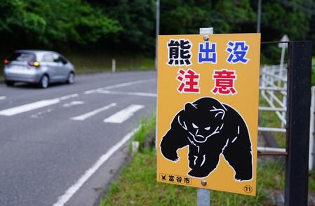 　「熊出没注意」と記された、コース周辺に立つ看板