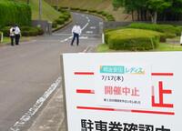 　開催コースのゲート前に貼り出された、第１日の競技中止を知らせる貼り紙