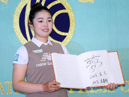 山下美夢有　２億超のメジャー初Ｖ賞金の使い道聞かれ困惑　日本記者クラブで一夜明け会見「すごい名誉なこと」