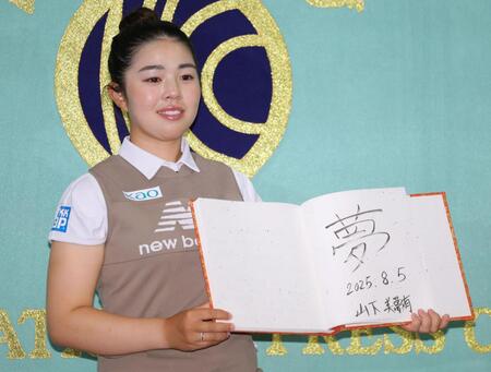 　「夢」と揮毫（きごう）した山下美夢有（撮影・棚橋慶太）